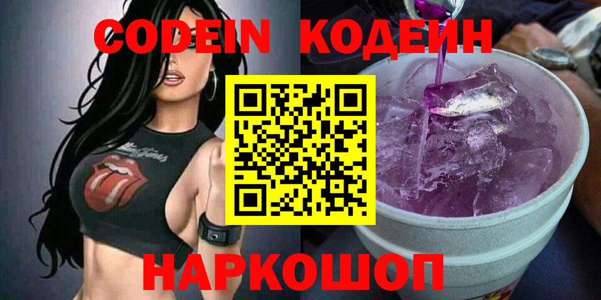 Каменск-Шахтинский  Кодеиновый сироп Lean Purple Drank  Codein Purple Drank  Вход с VPN 